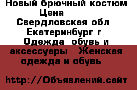 Новый брючный костюм › Цена ­ 1 900 - Свердловская обл., Екатеринбург г. Одежда, обувь и аксессуары » Женская одежда и обувь   